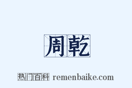 周乾是什么意思的图片